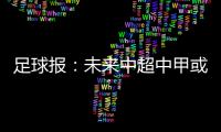 足球报：未来中超中甲或有2俱乐部解散