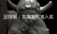 足球报：本周发布准入名单 中超改回16队