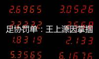 足协罚单：王上源因掌掴郭田雨 将停赛3场