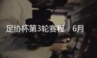 足协杯第3轮赛程�：6月22日至25日进行
