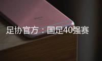 足协官方：国足40强赛剩余比赛在迪拜进行