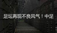 足坛再现不良风气！中足联官宣：中乙北理工向裁判送礼，罚款10万