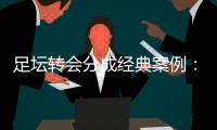 足坛转会分成经典案例
：曼联有望创纪录，切尔西一枝独秀