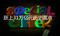 跃上31万亿元历史高点，银行理财“夹缝中”谋变