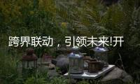 跨界联动，引领未来!开启智能家居照明新时代!