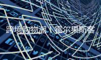跨境购物潮
！霍尔果斯客流破500万 增长73%