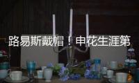 路易斯戴帽！申花生涯第一次，德比射手榜仅次2人，吴曦助攻戴帽