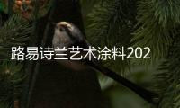 路易诗兰艺术涂料2021新品发布会：一路向前