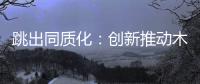 跳出同质化
：创新推动木门企业发展之路更宽阔