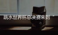 跳水世界杯总决赛来到“水立方”，全新赛制令比赛悬念陡升