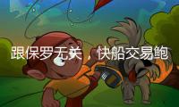 跟保罗无关，快船交易鲍威尔另有所图
，东西部第一分卫或同台竞技