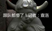 跟队都懵了	！记者	：查洛巴自己都没争辩
，裁判不判点的决定很奇怪