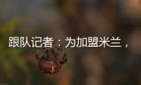 跟队记者：为加盟米兰，彼得罗