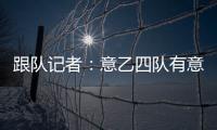 跟队记者：意乙四队有意国米18岁边锋德皮耶里