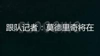 跟队记者：莫德里奇将在下周接受米兰体检并完成签约