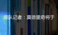 跟队记者：莫德里奇将于下周一接受米兰的体检