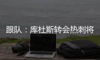 跟队	：库杜斯转会热刺将在本周完成	，球员已不想参加训练