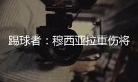 踢球者：穆西亚拉重伤将迫使拜仁加速追逐沃尔特马德