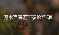 魔术官宣签下泰伦斯·琼斯，新赛季身穿2号球衣