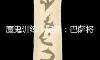 魔鬼训练
！阿斯：巴萨将开启高强度训练，球员将面临一周十训