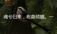 魂兮归来
，布奠倾觞	。一起送英雄最后一程！