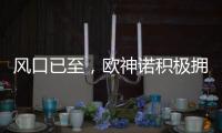 风口已至，欧神诺积极拥抱装配式装修万亿新蓝海
