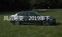 风云际变，2019年下半场生活家电行业不断成长