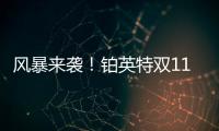 风暴来袭！铂英特双11百万豪礼送不停！