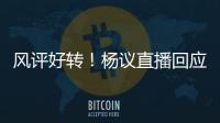 风评好转！杨议直播回应父亲去世获赞：把杨少华照顾到94岁不容易