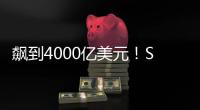飙到4000亿美元！SpaceX估值剑指字节OpenAI