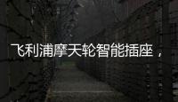 飞利浦摩天轮智能插座，解决家中插口不够问题