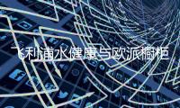 飞利浦水健康与欧派橱柜战略携手�，引领全球厨房新潮流
