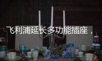 飞利浦延长多功能插座�，开启生活新动力