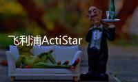 飞利浦ActiStar泛光照明灯具全新上市，满足多种户外应用