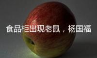 食品柜出现老鼠
，杨国福致歉：涉事门店立即下架销毁全部食材	，停业整改