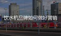 饮水机品牌如何做好营销，让发展更持久?
