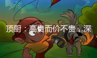 顶厨：高贵而价不贵，深耕畅销三、四级城市