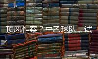 顶风作案？中乙球队，试图向裁判员赠送礼品，被开十万罚单