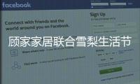 顾家家居联合雪梨生活节打call超级品牌日
，为向往而ZAO