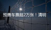 预售车票超2万张
！清明假期粤港跨境大巴预计输送旅客5万人次