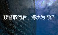 预警取消后，海水为何仍然倒灌？