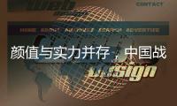 颜值与实力并存
，中国战机歼