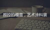 颜控的福音
，艺术涂料装修�，好看又环保