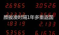 颜骏凌时隔1年多重返国足首发	
，18强赛未获上场时间