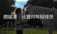 颜骏凌：比赛对年轻球员有锻炼价值，需去适应日韩球员的比赛节奏