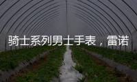 骑士系列男士手表�，雷诺表匠心精神打动人心