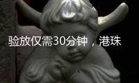 验放仅需30分钟，港珠澳大桥珠海公路口岸解锁进口生鲜食品类货物入境新功能