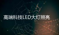 高端科技LED大灯照亮回家的路
，探岳深得人心!