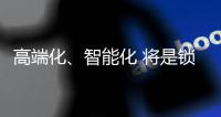 高端化
、智能化 将是锁具业未来发展方向标杆