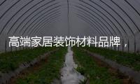 高端家居装饰材料品牌，为什么选择德高美家�？